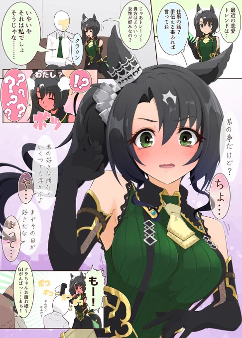 不意打ち連続クリティカルもらうクラちゃん
#ウマ娘 
#サトノクラウン 