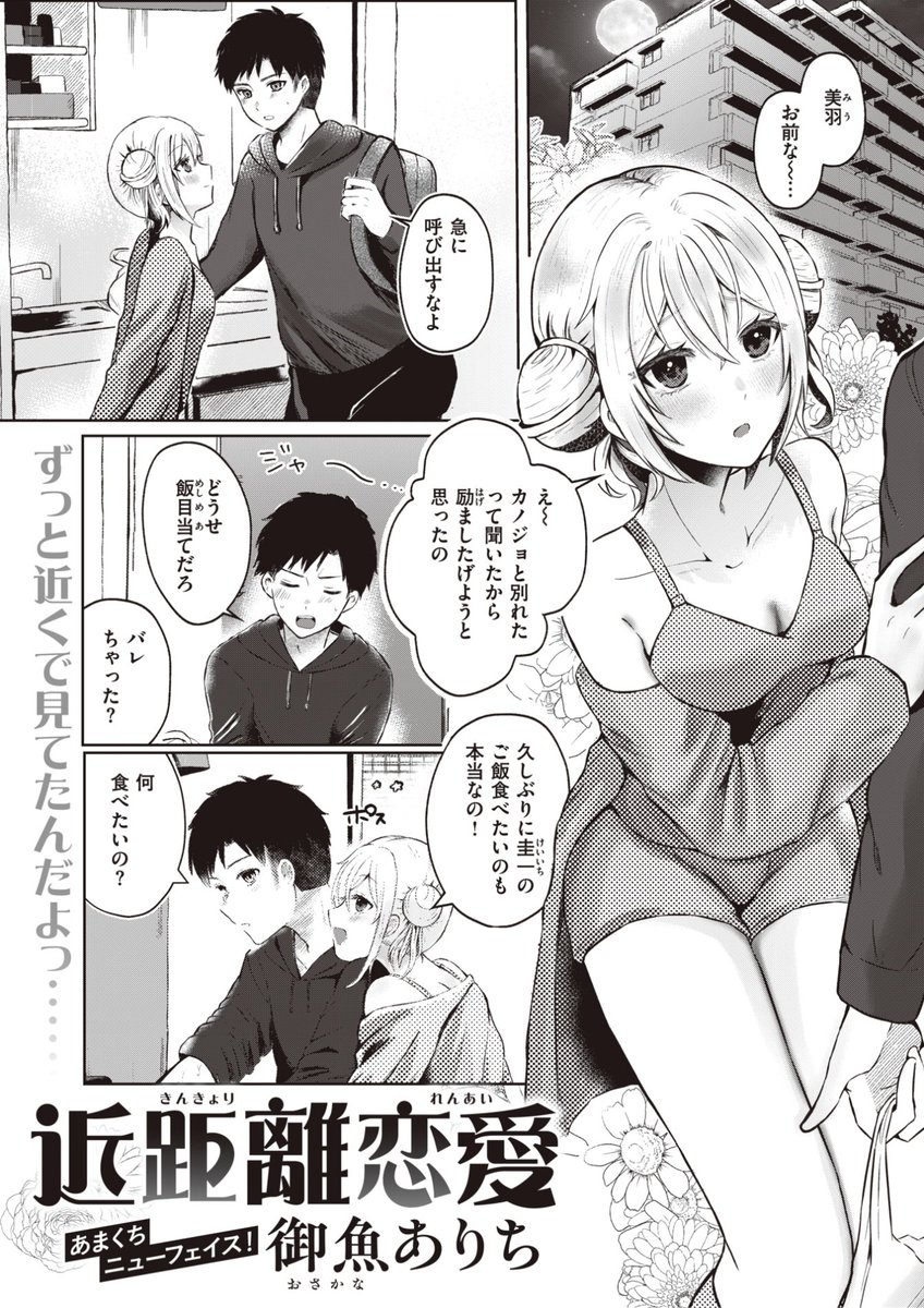 🆕Komiflo初登場🆕
御魚ありち先生
《近距離恋愛》
WEEKLY快楽天 2024 No.05

幼馴染の美羽は甘えん坊💕
頻繁に呼び出しに応じていたら
付き合ってた彼女にフラれた💔
その話を美羽にできずにいると...?

(1/2) 