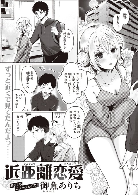 🆕Komiflo初登場🆕
御魚ありち先生
《近距離恋愛》
WEEKLY快楽天 2024 No.05

幼馴染の美羽は甘えん坊💕
頻繁に呼び出しに応じていたら
付き合ってた彼女にフラれた💔
その話を美羽にできずにいると...?

(1/2) 