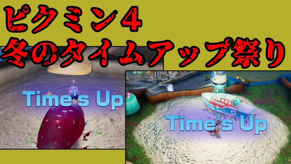 KijinD1008's tweet image. 【ピクミン4】冬のタイムアップ祭り開催中　＃１９youtu.be/VKndQUQ-Y2M
投稿しますた