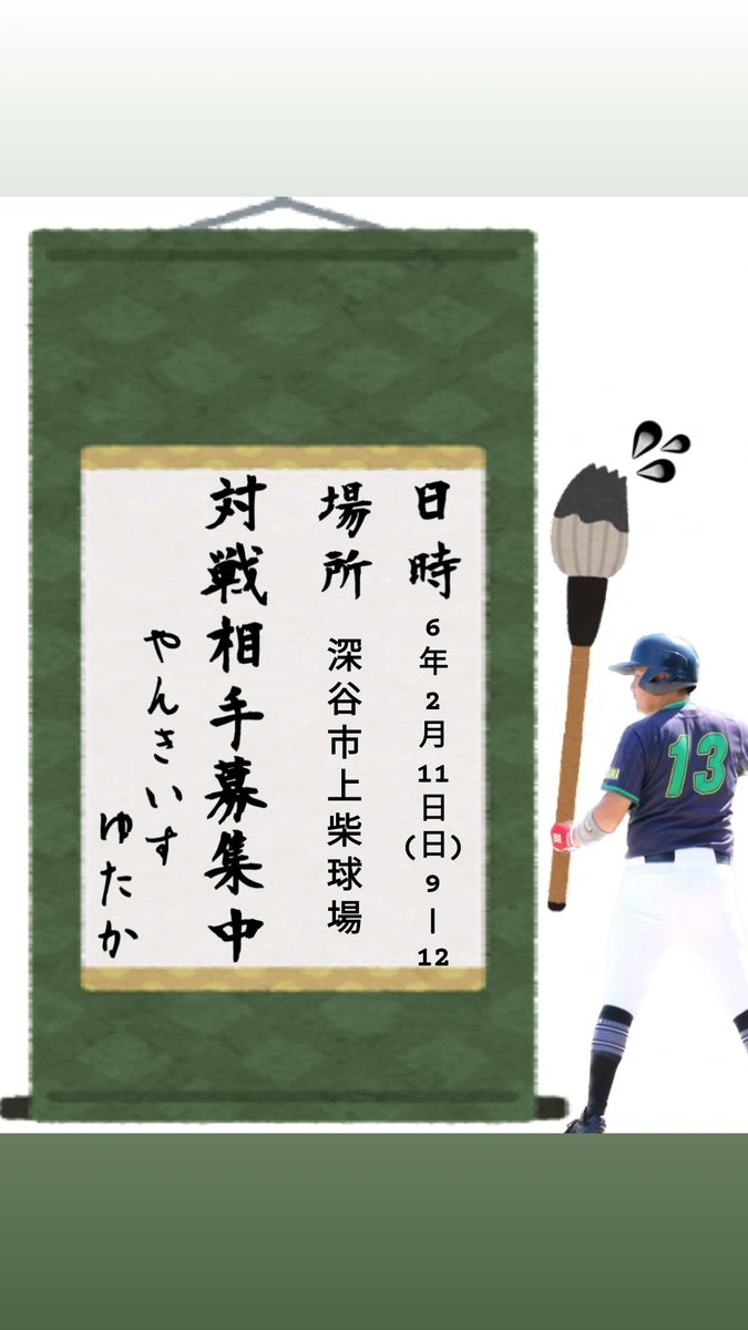 オープン戦募集させて頂きます！
是非ご検討、拡散宜しくお願いします🙇