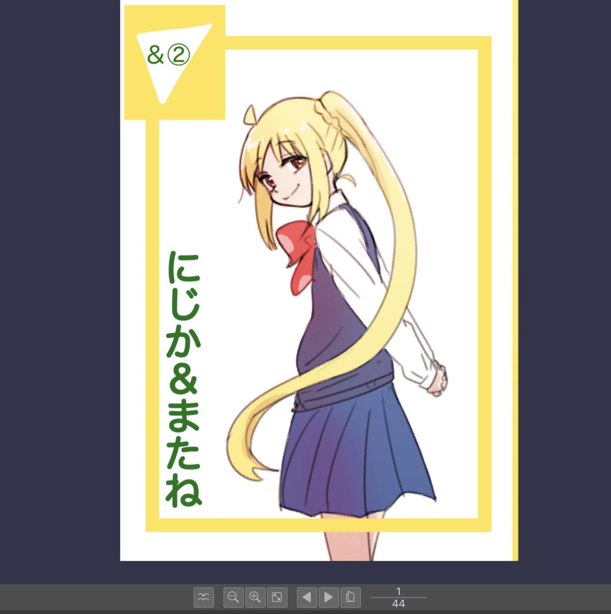 ぼっちちゃん「にじか&amp;またね総ページ44になった…。前作を読まなくても大丈夫な内容です」|じゅnのイラスト