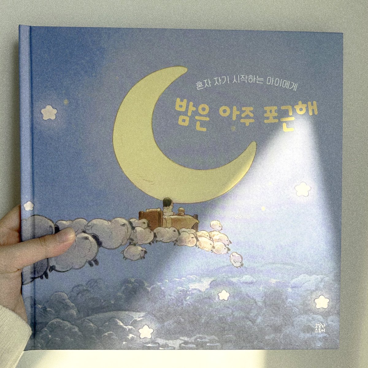 _on_su's tweet image. 안녕하세요! 온수입니다.
제 창작 동화책 ‘밤은 아주 포근해’가 출판 되었어요. 서점과 인터넷 사이트 에서 만나 보실 수 있습니다.
그 동안 제 그림을 좋아해주신 분들 덕분에
좋은 기회를 얻을 수 있었다고 생각됩니다.
글을 봐주시는 모든 분들께 감사드리며,
포근한 밤 보내시길 바래요! 🌃🤍