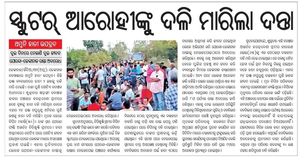 #ବନଖଣ୍ଡ_ଅଧିକାରୀ_ଓ_ଜିଲ୍ଲା_ପ୍ରଶାସନ_ନିରବ_ଦ୍ରଷ୍ଟା
#ମଣିଷ_ମାନଙ୍କ_ମୃତ୍ୟୁ_ପରେବି_ଚେତୁନି_ବନବିଭାଗ
#ଦୁଇ_ଦିନରେ_ନେଲାଣି_ଦୁଇ_ଜୀବନ
Respected Sir <a href="/CMO_Odisha/">CMO Odisha</a> <a href="/MoSarkar5T/">MoSarkar 5T</a> <a href="/SecyChief/">ChiefSecyOdisha</a> <a href="/ForestDeptt/">Odisha Forest, Env. and Climate Change Department</a> <a href="/pccfodisha/">PCCF & HoFF Odisha</a> <a href="/Mahesh5700/">Mahesh Sahoo</a> <a href="/Sudhir_Dkl/">Sudhir Kumar Samal (Nidhi)</a> <a href="/districtadmndkl/">District Dhenkanal</a> <a href="/DfoDhenkanal/">DFO DHENKANAL</a> Please consider this matter seriously