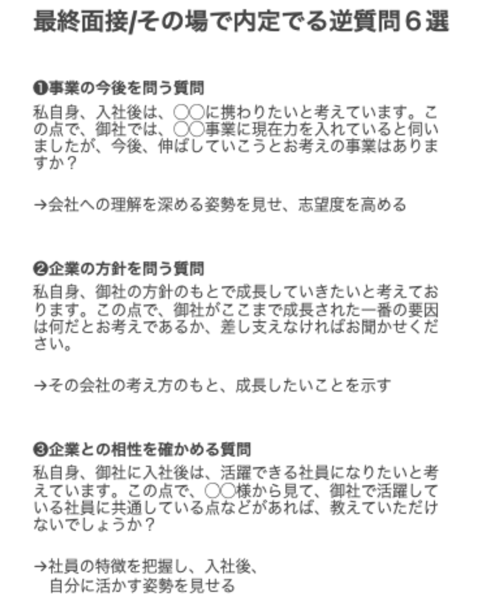 syosyaman1114's tweet photo. 最終面接
評価があがる逆質問６選

好きなものを使ってみてください！ https://t.co/8FDI3toXwE