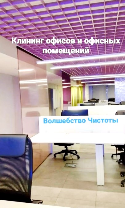 VolsebstvoCisto's tweet photo. Клининг офисов и офисных помещений. ✅Все виды клининговых услуг. ✅Услуги клининга ✅Минск |Клининг | Минск
#cleaning_vminske #cleaning #cleaningminsk #uborka #office https://t.co/YRCzPxdPpD