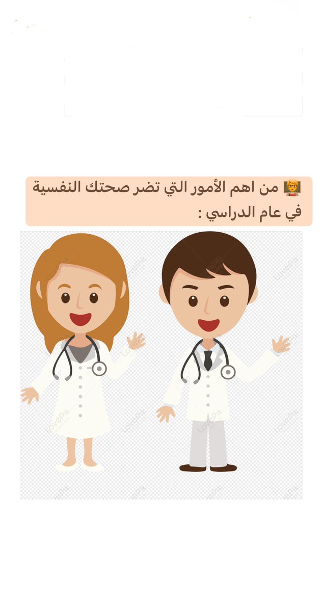 dr_shawkatsabri's tweet photo. من اهم الأمور التي تضر صحتك النفسية في عامك الدراسي: https://t.co/QTLW8ljc8k