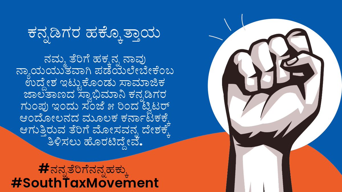 SimplehistoryI's tweet photo. #SouthTaxMovement #ನನ್ನತೆರಿಗೆನನ್ನಹಕ್ಕು
@mkstalin
@pinarayivijayan

@siddaramaiah

@ysjagan

@revanth_anumula https://t.co/RBIMWyLVQj