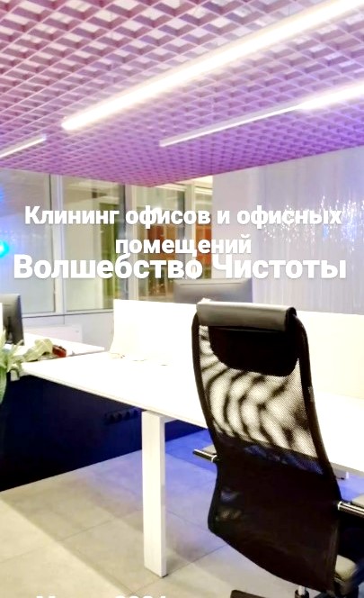 VolsebstvoCisto's tweet photo. Клининг офисов и офисных помещений. 
✅Все виды клининговых услуг. 
✅Услуги клининга 
✅Минск |Клининг | Минск

#cleaning_vminske #cleaning #cleaningminsk #uborka #office https://t.co/9jEikRSTcg