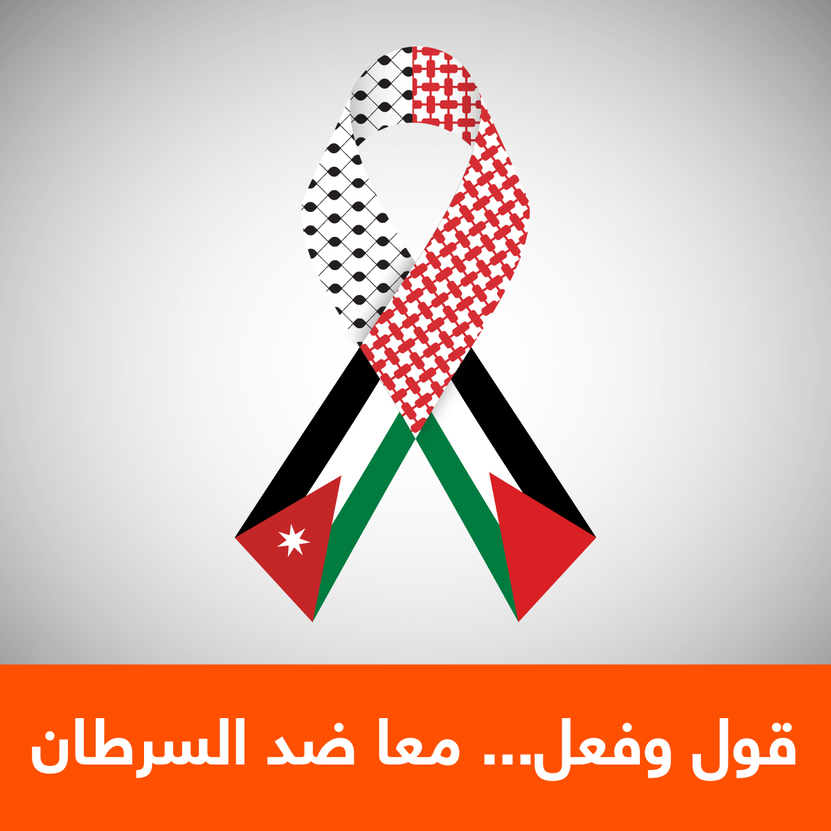ICJordanHotel's tweet photo. World Cancer Day is an opportunity to make new decisions and adopt healthy habits that contribute to cancer prevention. .اليوم العالمي للسرطان يعتبر فرصة لاتخاذ قرارات جديدة وتبني عادات صحية للوقاية من السرطان

 #اليوم_العالمي_للسرطان #قول_وفعل #معا_ضد_السرطان #WorldCancerDay https://t.co/o4rnRtTOCr