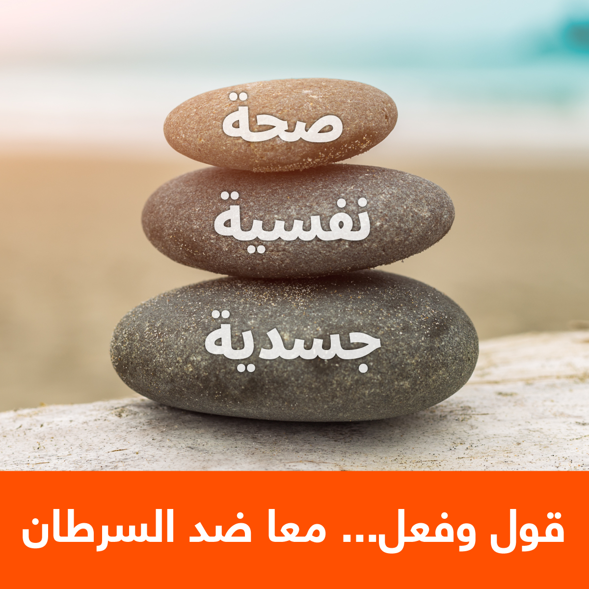 ICJordanHotel's tweet photo. World Cancer Day is an opportunity to make new decisions and adopt healthy habits that contribute to cancer prevention. .اليوم العالمي للسرطان يعتبر فرصة لاتخاذ قرارات جديدة وتبني عادات صحية للوقاية من السرطان

 #اليوم_العالمي_للسرطان #قول_وفعل #معا_ضد_السرطان #WorldCancerDay https://t.co/o4rnRtTOCr