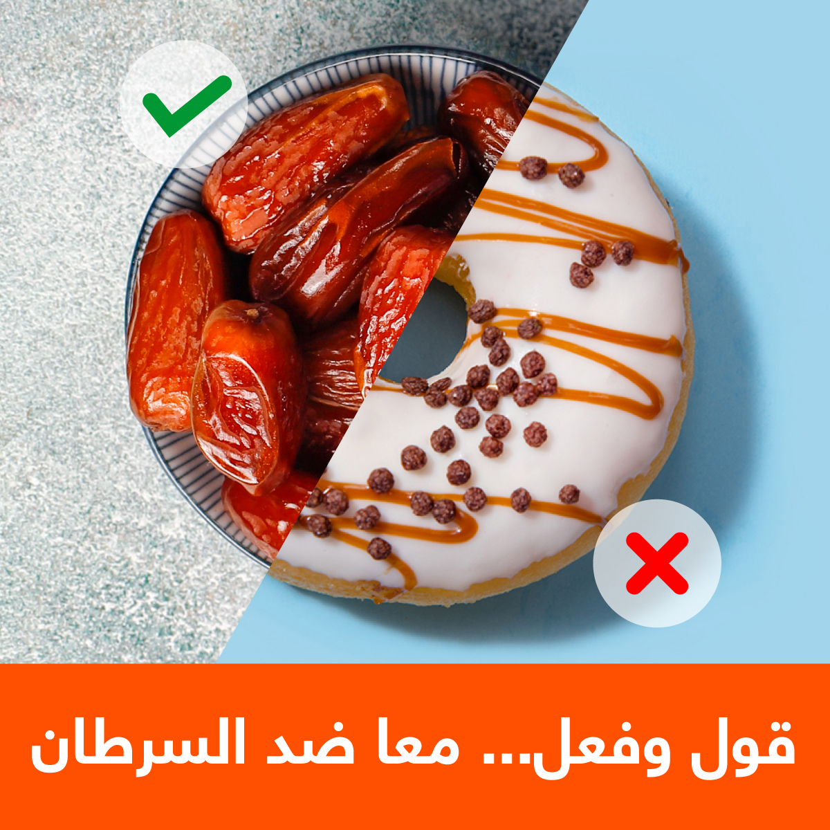 World Cancer Day is an opportunity to make new decisions and adopt healthy habits that contribute to cancer prevention. .اليوم العالمي للسرطان يعتبر فرصة لاتخاذ قرارات جديدة وتبني عادات صحية للوقاية من السرطان

 #اليوم_العالمي_للسرطان #قول_وفعل #معا_ضد_السرطان #WorldCancerDay