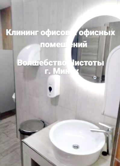 VolsebstvoCisto's tweet photo. Клининг офисов и офисных помещений. 
✅Все виды клининговых услуг. 
✅Услуги клининга 
✅Минск |Клининг | Минск
#cleaning_vminske #cleaning #cleaningminsk #uborka #office https://t.co/bDNBPjHENq
