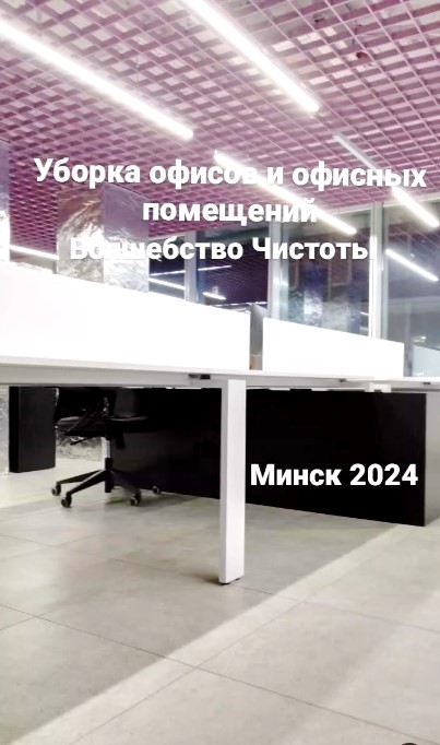 VolsebstvoCisto's tweet photo. Клининг офисов и офисных помещений. 
✅Все виды клининговых услуг. 
✅Услуги клининга 
✅Минск |Клининг | Минск
#cleaning_vminske #cleaning #cleaningminsk #uborka #office https://t.co/bDNBPjHENq