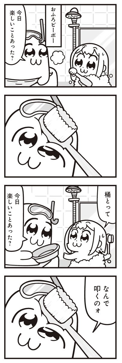 [4] ポプテピピック シーズン8【2月】 / 大川ぶくぶ / まんがライフWIN  ポプ子のお風呂にはいろんな生き物が暮らしています
