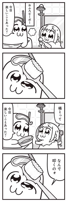 [4] ポプテピピック シーズン8【2月】 / 大川ぶくぶ / まんがライフWIN  ポプ子のお風呂にはいろんな生き物が暮らしています