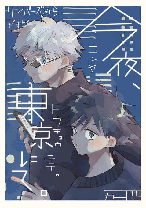 1/7インテ五伏新刊「今夜、東京にて。」
web再録。ゴとめgがふたりきりでうどん屋さんに行く話。1/6 