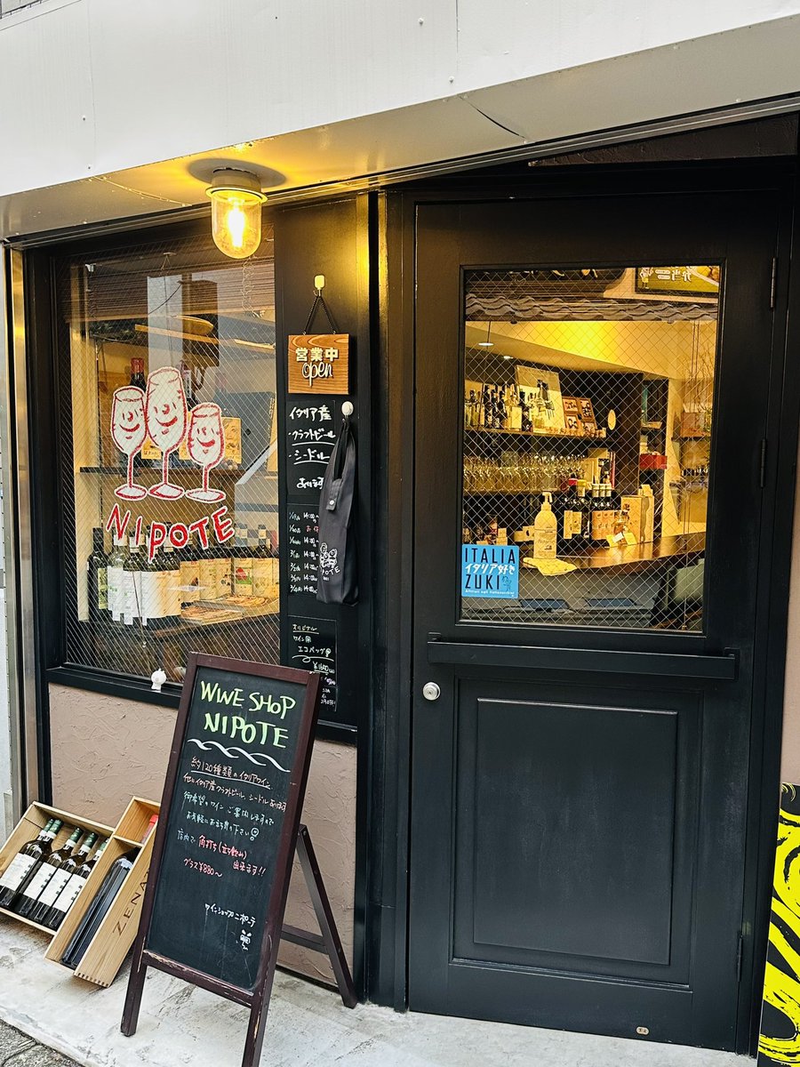 maya_555's tweet image. 不動前のニポーテにやっとやっと行けた！めっちゃ良いお店だった。立ち飲みコーナーがあって、加藤さん(店主)にぴったりの温かいお店。お客さんも素敵な方たちばかりで、たくさんお喋りできてめっちゃ楽しかったです♡
また行きまーす！
#不動前 #nipote #ニポーテ #ワインショップ