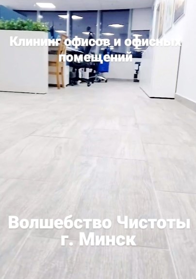 VolsebstvoCisto's tweet photo. Клининг офисов и офисных помещений. 
✅Все виды клининговых услуг. 
✅Услуги клининга
✅Минск |Клининг | Минск

#cleaning_vminske #cleaning #cleaningminsk #uborka #office https://t.co/wolKR8l73O