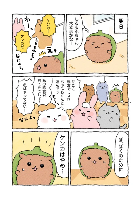 ピーマンの犬づめくん🫑
しろもふちゃんと友達の話③(1/2)

#漫画が読めるハッシュタグ 