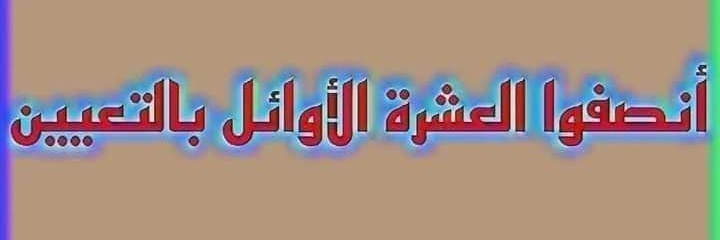 العراقي يجب أن يعيش بكرامة ومن خيرات بلدة..أنصفوا العشرة الأوائل..
#مظاهرات_العشره_الاوايل