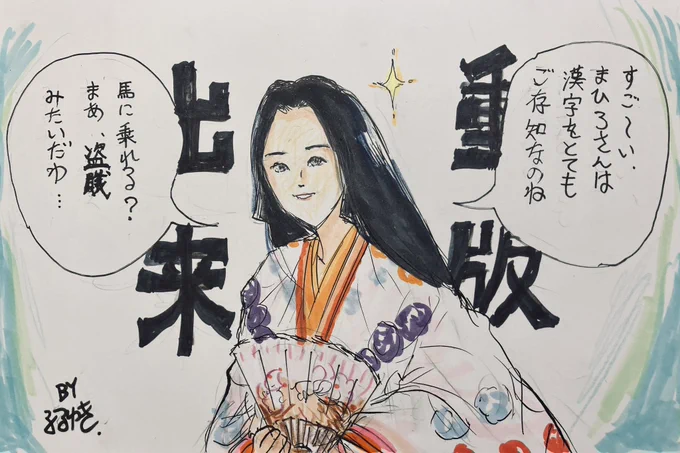 今回あまり出番なかったけど、いつもユニークなお言葉を出版…じゃなく発言される源倫子さまに来週も注目します。
 #光る君へ
#光る君絵
#重版出来 