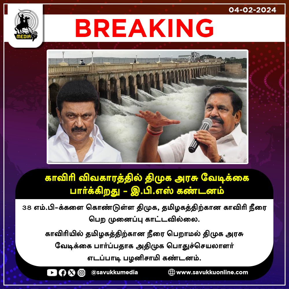 காவிரி விவகாரத்தில் திமுக அரசு வேடிக்கை பார்க்கிறது - இ.பி.எஸ் கண்டனம்

#cauveryriver #cauveryissue #EdappadiKPalaniswami #mkstalin #dmk #admk #savukkumedia