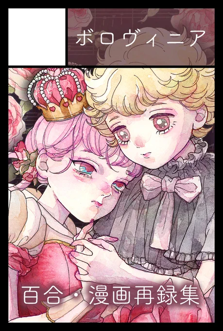 5月26日の【コミティア148】に申し込みました。再録集が出る予定です。

・初めての本であり短編集『少女の国』
・NICOLAの読み切り版『少女の心臓』

が収録されます。表紙を描き下ろし、新しい物語も閉じ込めて、変わらない高潔な少女の魂を感じる美しい一冊を目指します🌹 