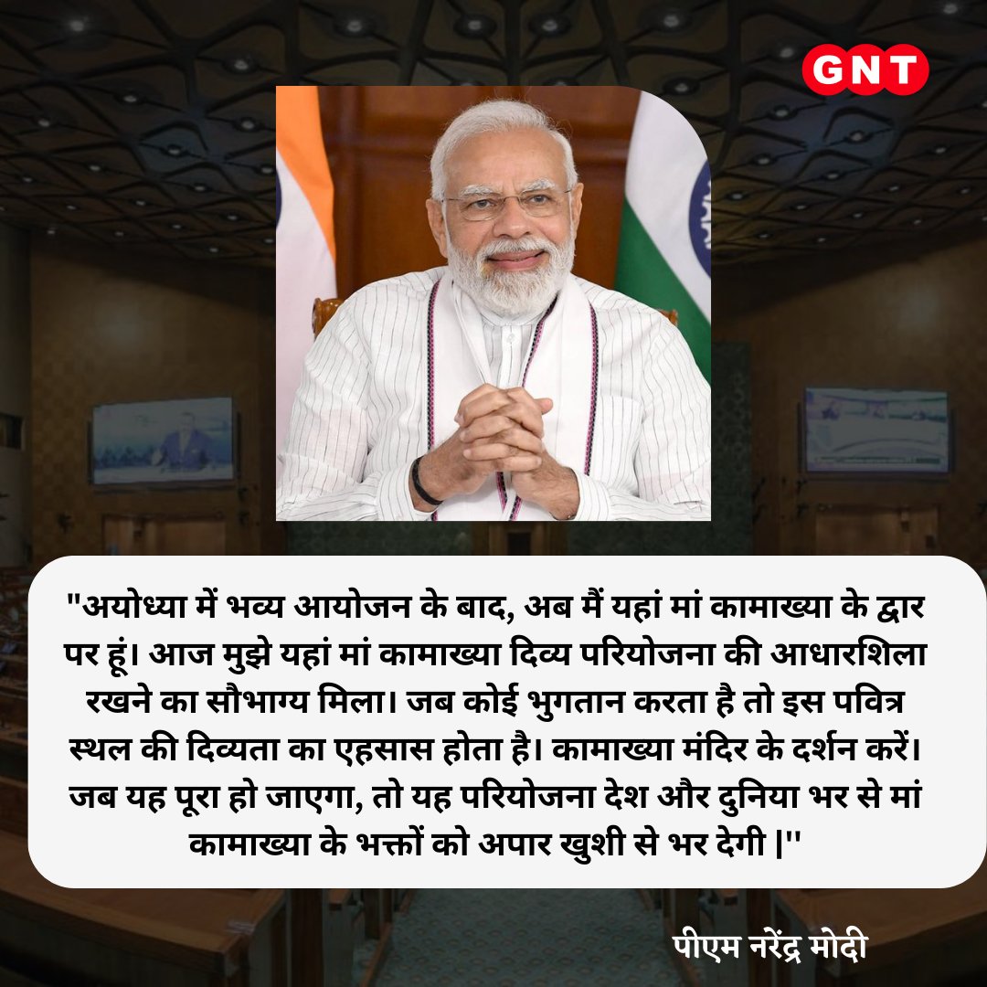 GoodNewsToday's tweet photo. प्रधानमंत्री नरेंद्र मोदी अपने असम दौरे पर हैं. इस दौरान पीएम मोदी ने करोड़ों की परियोजनाओं की शुरुआत की साथ ही उन्होंने जनसभा को भी संबोधित किया.
#PMModi #NarendraModi #Assam #Guwahati #PMModiAssam #BJP
@narendramodi @BJP4Assam
