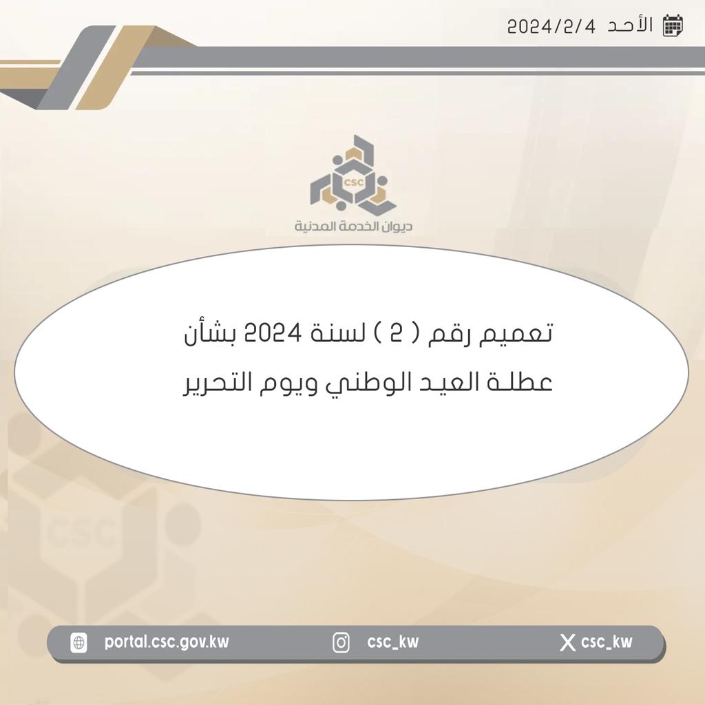 Csc_Kw's tweet photo. #ديوان_الخدمة_المدنية تعميم رقم ( 2 )
لسنة 2024 بشأن عطلة العيد الوطني
ويوم التحرير . https://t.co/rbAsRgwrDf