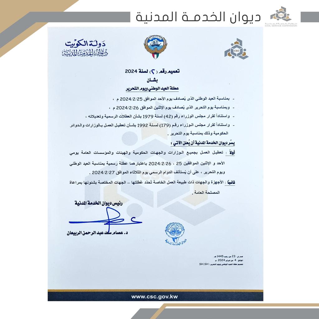 #ديوان_الخدمة_المدنية تعميم رقم ( 2 )
لسنة 2024 بشأن عطلة العيد الوطني
ويوم التحرير .