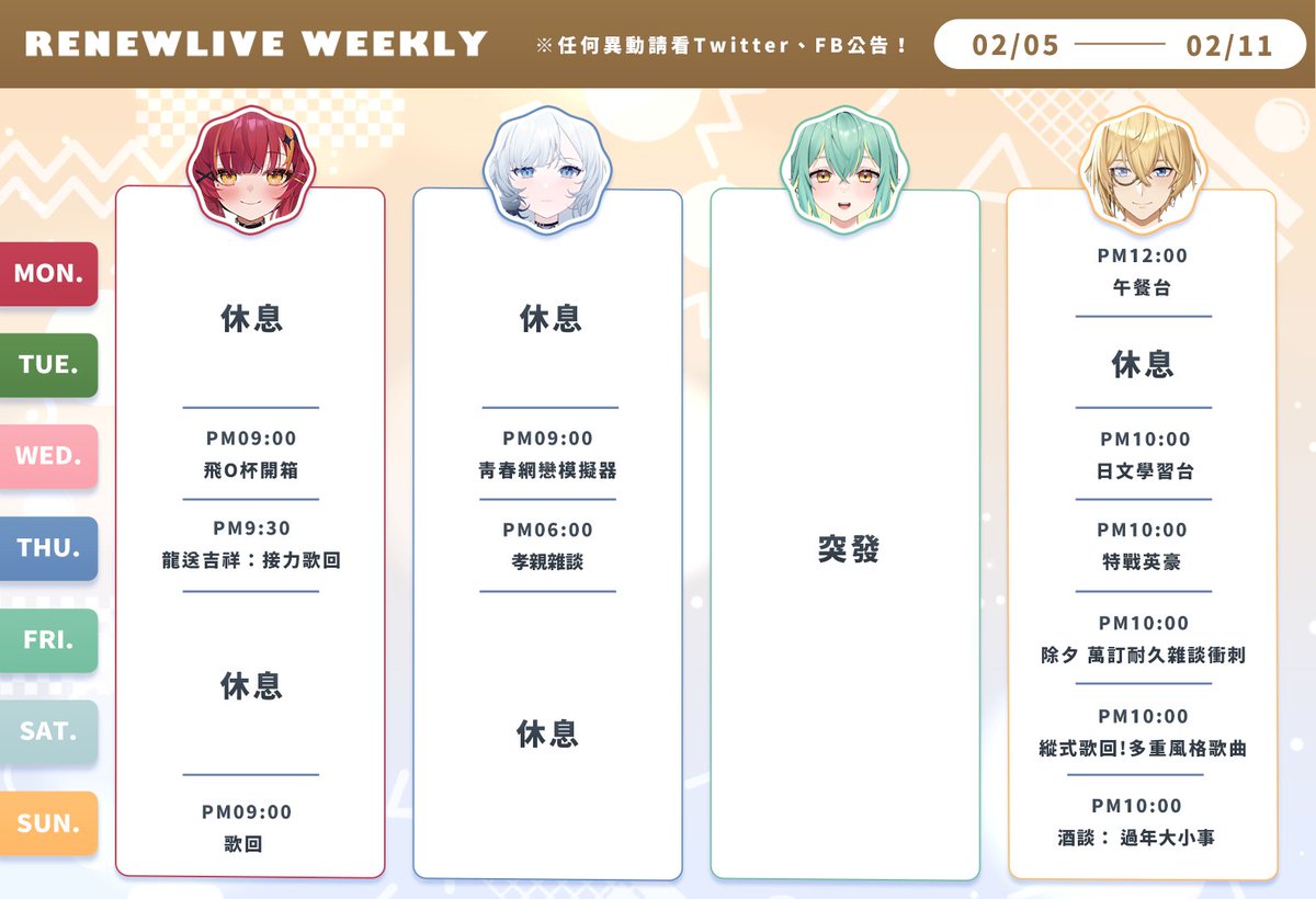 RenewliveTW's tweet photo. ⚜ RenewLive 2/5~2/11直播行程 ⚜

準備過年迎新春啦，祝大家新年快樂！
本週雷諾行程滿滿，勢必要與大家一起過個好年🧧
新的一年也請各位多多指教了。

#小幫手:
想要了解藝人更詳細的行程，建議直接去藝人的社群看「本週行程表」
 
 #名雪薇薇 #牧乃柯寧 #須多夜花 #布雷諾 #Vtuber https://t.co/RgmDNWYEBr