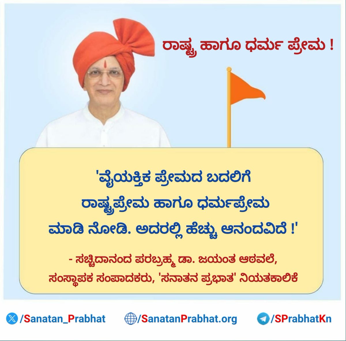 ರಾಷ್ಟ್ರ ಹಾಗೂ ಧರ್ಮ ಪ್ರೇಮ !

'ವೈಯಕ್ತಿಕ ಪ್ರೇಮದ ಬದಲಿಗೆ ರಾಷ್ಟ್ರಪ್ರೇಮ ಹಾಗೂ ಧರ್ಮಪ್ರೇಮ ಮಾಡಿ ನೋಡಿ. ಅದರಲ್ಲಿ ಹೆಚ್ಚು ಆನಂದವಿದೆ !'
                
 ✍️ - ಸಚ್ಚಿದಾನಂದ ಪರಬ್ರಹ್ಮ ಡಾ. ಜಯಂತ ಆಠವಲೆ, ಸಂಸ್ಥಾಪಕ ಸಂಪಾದಕರು, 'ಸನಾತನ ಪ್ರಭಾತ' ನಿಯತಕಾಲಿಕೆ

#HHDrAthavale
#HinduRashtra