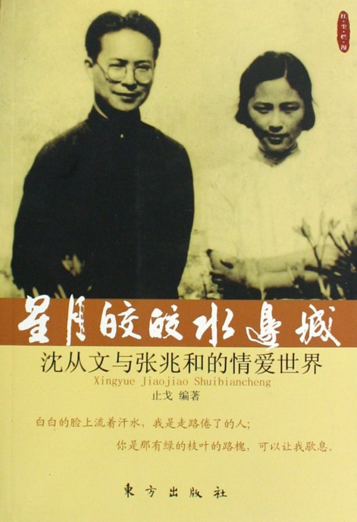 Duomaomao9966's tweet photo. ……1949年，沈从文，喝下煤油割腕自杀，被救后想要拽住妻子张兆和的手，却被冷冷甩开。后来被转入精神病院，妻子也始终没有去看望他。
“有些伤，即使不再恨，却也不会原谅！”
她转身离去，没有一丝留恋…… 

有人说张兆和太狠心，对相伴15年的丈夫都能如此冷漠。而实际上，张兆和有多狠，恰恰说明沈从文给她的伤害有多深。少女时代的张兆和，从没想过自己会嫁给沈从文，因为他们根本不是同一个世界的人。张兆和家世显赫，是富贵乡里长大的名门闺秀，是合肥四姐妹之一，与宋氏三姐妹齐名。
沈从文则是湘西大山里走出来的，只有小学文凭的清贫男子。即使27岁那年，沈从文在徐志摩、胡适等人的帮衬下，到大学教书，仍摆脱不去身上的小家子气。 

第一次上课时，沈从文站在学生们面前，竟紧张得说不出话来。为了缓解尴尬的气氛，他背过身去深呼吸，在黑板上写：“第一次上课，见你们人多，怕了。”引来哄堂大笑。
在他的学生中，有一位18岁的少女，长相出众，品学兼优，是被公认的校花。 

她便是张兆和。 

从见第一面起，沈从文就爱上了张兆和。 

无论在哪个年代，“师生恋”都不被看好，甚至遭人鄙夷，可沈从文不在乎。他用最擅长的“手段”——情书攻势，热烈地表达自己的爱慕之情： 

“我行过许多地方的桥，看过许多次的云，喝过许多种类的酒，却只爱过一个正当最好年龄的人。” 

“我不是一个首领，用不着别的女人用奴隶的心来服侍我，但我却愿意做奴隶，献上自己的心，给我爱的人。” 

“许我在梦里，用嘴吻你的脚。我的自卑，是觉得如一个奴隶蹲下用嘴接近你的脚，也近于十分亵渎了你的美丽。” 

…… 

沈从文的情书一封接一封砸向张兆和，言辞间不难看出，他实在爱得卑微。可张兆和对他没有感觉，不曾回信。她希望自己的冷淡，能将他劝退。直到后来学校里开始流传，说沈从文因为爱而不得想要自杀时，张兆和终于不淡定了，去找校长胡适帮忙，没想到，胡适对张兆和说：“他顽固地爱着你。” 

张兆和仍不为所动，坚定地说：“可我顽固地不爱他！”之后，胡适对沈从文进行过劝导，但无济于事。沈从文仍然坚持一封接一封写着情书。 

一坚持，便是四年。

1933年，张兆和毕业回到苏州，以为终于能摆脱沈从文的“纠缠”。没想到沈从文不甘心，也追随而来，五次三番到张家探访，竟渐渐得到张家人的好感和支持。最后，也许是出于感动，也许是出于亲朋好友的撮合，张兆和终于接受了沈从文。 

1933年9月9日，沈从文与张兆和在北京中央公园成婚。新婚生活甜蜜幸福，也就是在那时，沈从文创作出著名的《边城》。小说中那“黑而俏丽”的翠翠，便是以张兆和为原型写的。 

可惜，甜蜜的时光因为抗战的爆发，戛然而止。 

他们过了一段美满的婚姻生活，可惜好久不长。 

抗战爆发后，沈从文去了西南联大任教，张兆和留在北京照顾年幼的孩子。纷飞战火，生活困窘，加上分隔两地，他们的爱情也渐渐开始褪色。 

沈从文生性豪爽，出手阔绰，明明自家日子过得入不敷出，爱总是仗义疏财。张兆和带着孩子生活困难，难免生出怨怼之心，说沈从文“打肿了脸装胖子”，“不是绅士而冒充绅士”。 

沈从文觉得妻子变了，不再是温柔大方的闺秀，而成为斤斤计较的妇人。而且手沾油污、衣着奶渍，变得不修边幅。可他没有想到，张兆和的一切变化，都是为了家庭付出的结果。 

他不感恩也就罢了，还以婚姻压抑为借口，另投一处温柔乡！

那是一个叫高青子的年轻女子，她十分仰慕沈从文的才华。激情袭来，沈从文不管不顾，接受了高青子的爱慕。 

那是1934年，他与张兆和结婚才一年。 

事情暴露后，沈从文一再强调他是精神上“晃儿神”，可再多的解释都于事无补。 

她的心冷了，带着孩子回了娘家。 

没了张兆和的精心操持，沈从文的“家”变得混乱不堪。他开始想念妻子的好，于是又发挥“死缠烂打”的精神，将妻子哄回家。 

最终，张兆和还是回了家。原因有很多，为了年幼的孩子，为了责任和名声……唯独不是因为沈从文。往后余生，他们虽然仍然留在婚姻里，可大多在冷战和分居，早已貌合神离。 

后来，因为思想主张的差异，沈从文遭到了文化界的猛烈批判。经过一段时间的批斗，沈从文患上了抑郁症。 

1949年3月28日，沈从文喝下煤油割脉自杀，好在抢救及时保住了性命。此后，他被强制转入精神病院。由始至终，张兆和都没有去看过他。 

1988年5月10日，沈从文心脏病复发，永远地离开了人世。 

弥留之际，他说了最后一句话：“三姐（他对张兆和的昵称），我对不起你。” 

张兆和仍然没有回应。 

大半生的亏欠，岂是这寥寥数语能轻易抹去的？ 

有些伤，即使不再恨，却也永远不会原谅！……（转摘）