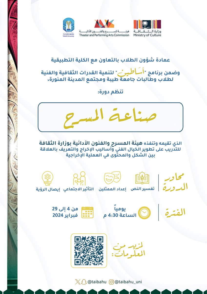 "فن صناعة المسرح" 🎭
دورة تدريبية تنطلق مساء اليوم 
تقيمها هيئة المسرح والفنون الأدائية بوزارة الثقافة <a href="/MOCPerformArt/">هيئة المسرح والفنون الأدائية</a> 
بالتعاون مع عمادة شؤون الطلاب والكلية التطبيقية  بـ #جامعة_طيبة 
لتطوير الخيال الفني ومهارات الإخراج والتعريف بالعلاقة بين الشكل والمحتوى.

لمزيد من المعلومات: