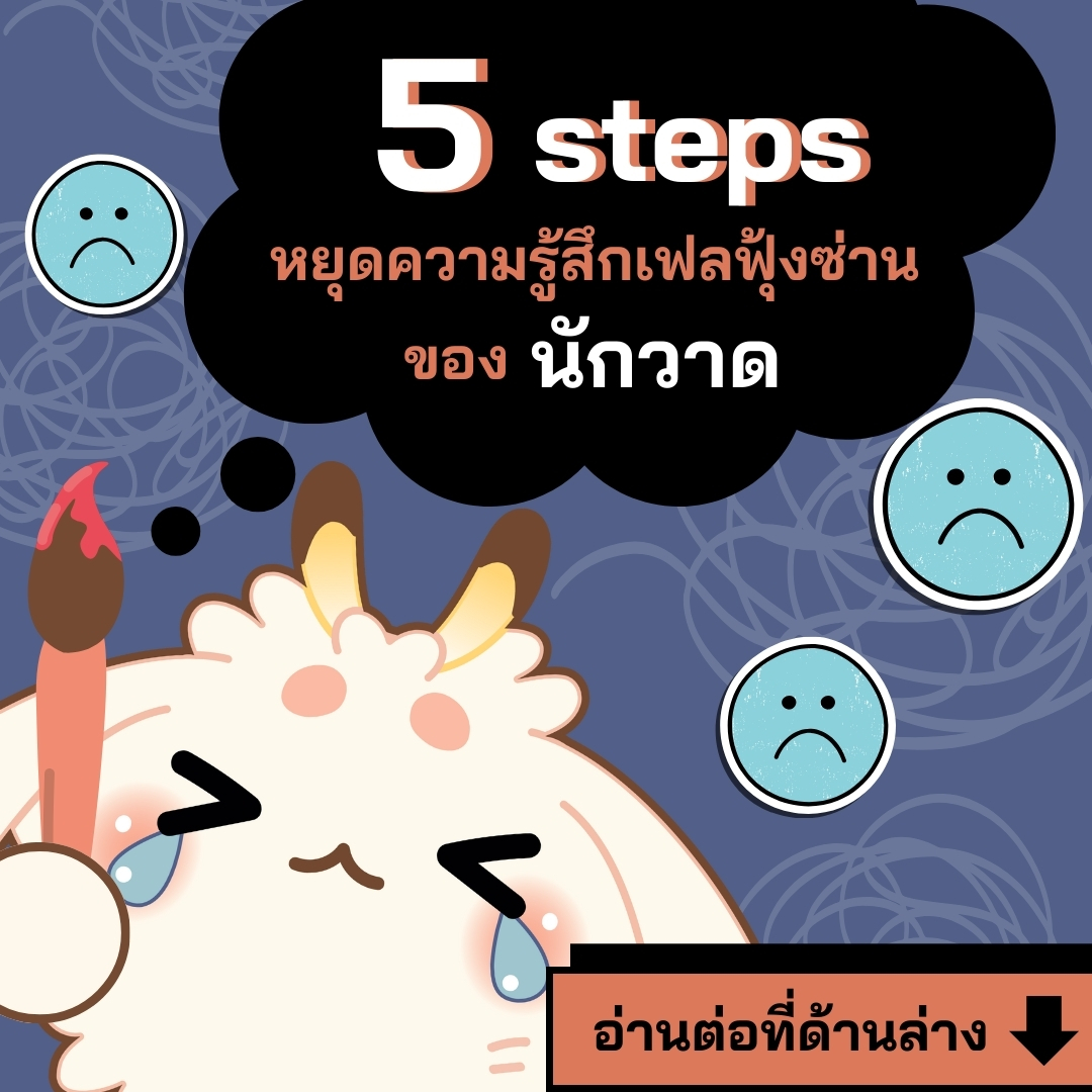 tobeebetter's tweet photo. 5 step หยุดความรู้สึกเฟลของนักวาด
 อ่านต่อได้ที่ด้านล่าง ⬇️ #TBB_content https://t.co/21Q8zzdXqr