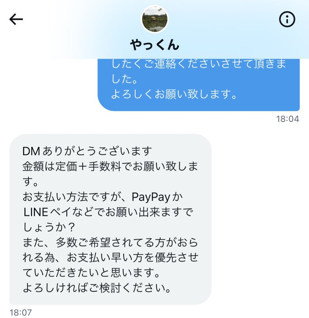 画像は当方に送られてきたDMです。 
