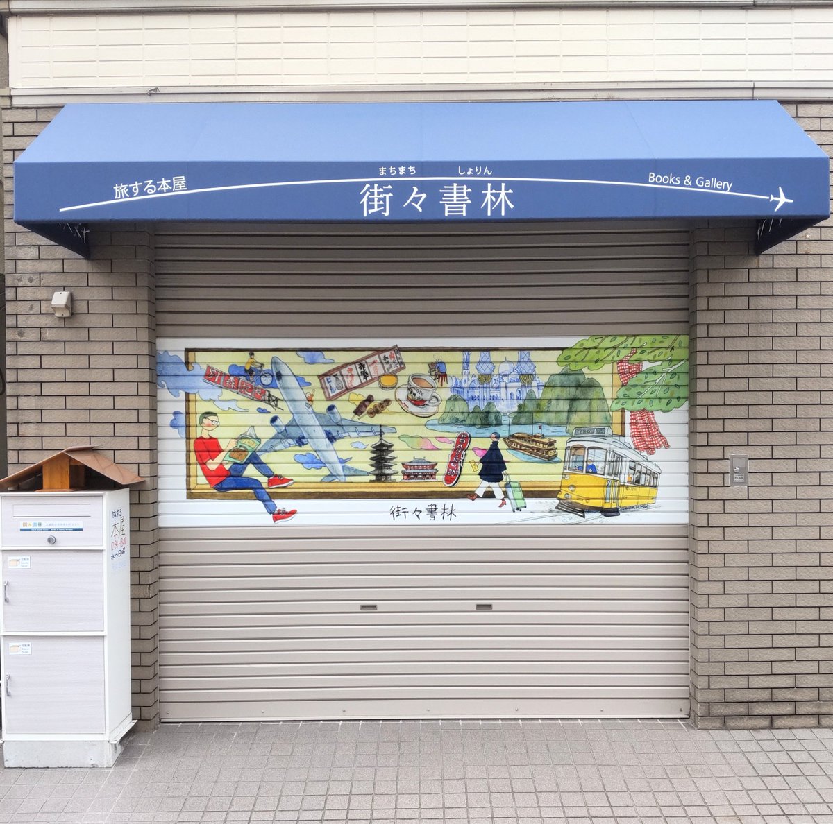 machi2syorin's tweet photo. 2月4日の営業終了
2週間にわたり開催された日本旅行作家協会（JTWO）開設50周年記念作品展「世界の街々と人々」は今日で終了。期間中とてもたくさんの方々にご来場いただきました
どうもありがとうございました

明日から3日間はお休み
月・火は定休日
7日（水）は臨時休業

#JTWO #街々書林 #kcjjpr https://t.co/qeqWlz6AUO