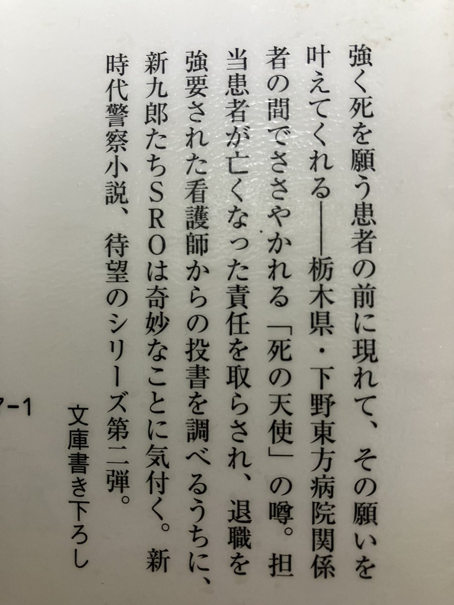 alice_s_m_s's tweet photo. #読了
シリーズ2作目。
総合病院に勤務する副院長が末期の患者を安楽死させるという設定。
何よりメンバーひとりひとりが超個性的なキャラなので飽きない。
おさらいは続きます。
シリーズ全作おすすめです!
#冨樫倫太郎
#SRO2
#警視庁広域捜査専任特別調査室
#死の天使 https://t.co/hTeTZgz09M
