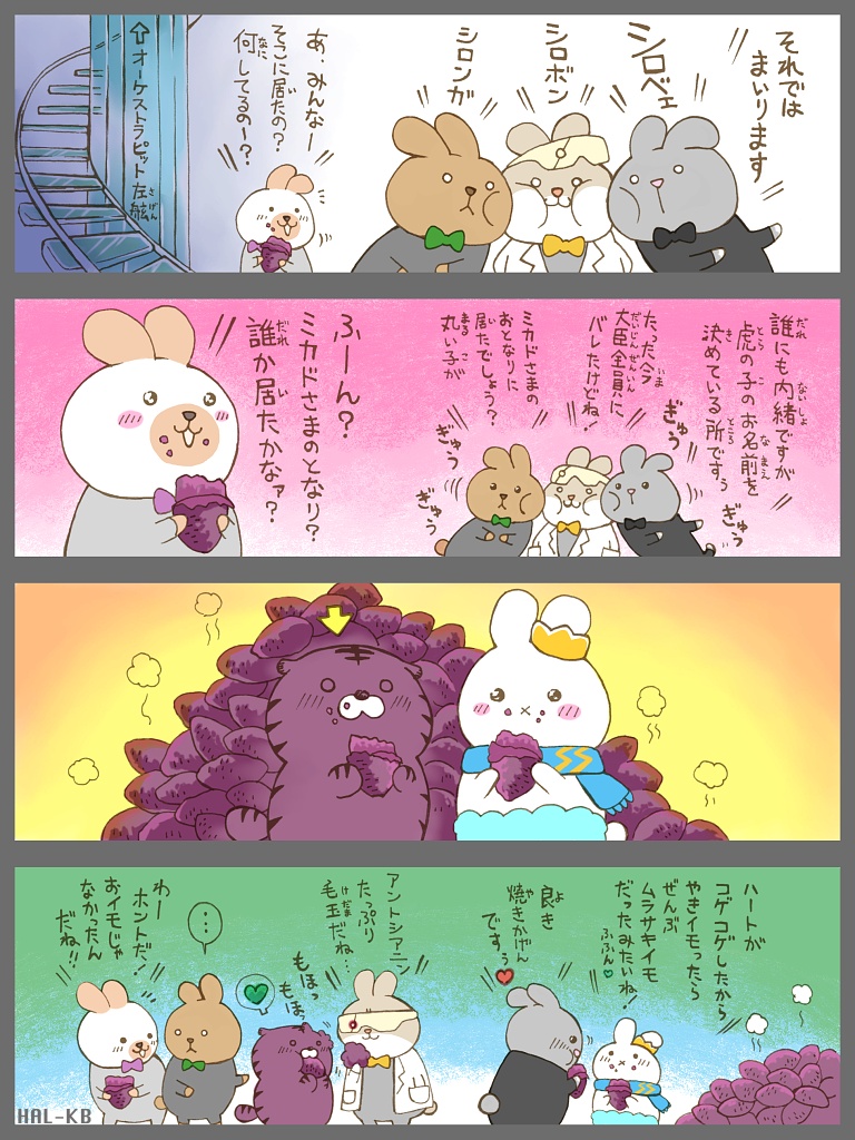 kb_hal's tweet photo. 会議する兎大臣ズ🐇🐇🐇🐇
#四コママンガ #manga  #漫画が読めるハッシュタグ 
#うさぎ #とら #焼き芋 https://t.co/sTi5tkdC1c