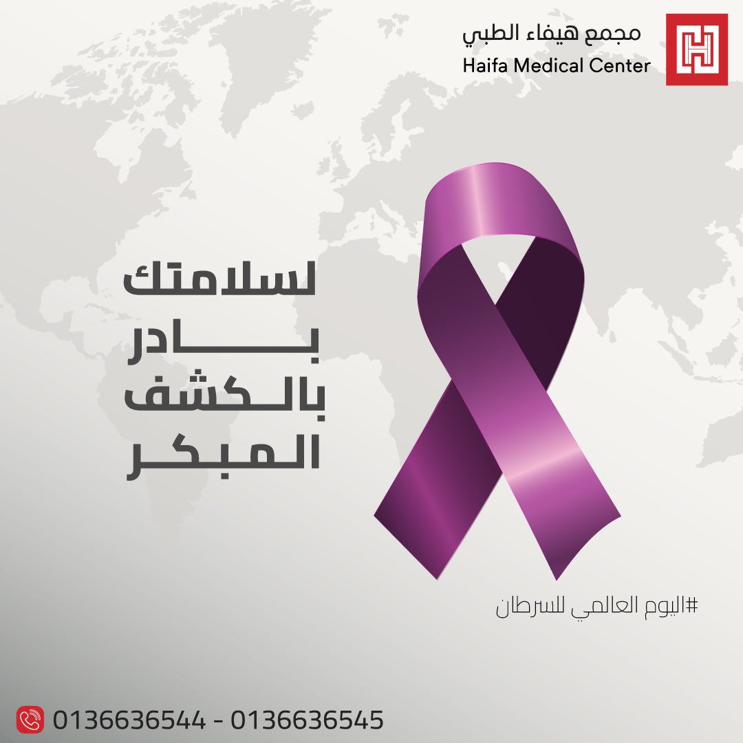 HaifaMedicalC's tweet photo. لسلامتك بادر بالكشف المبكر 🩺

#مجمع_هيفاء_الطبي
#المنطقة_الشرقية
#اليوم_العالمي_للسرطان https://t.co/7cXyPUVIYo