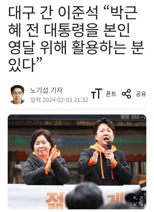 준돌아
박근혜대통령 이름팔아 이득 취한것은
바로 너가 아니더냐
너는 20대에 
박근혜대통령이름 팔아
장어보신탕 접대받고
유성에서 성상납받고
뇌물선물 요구하고
걸핏하면 술접대 받고
그래서 현재 검찰에 기소되어 있지 않냐?
