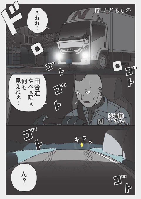 「どうかしてるぜ」(1/2)
照明の無い田舎道
真夜中のお散歩は気をつけて
トラックドライバーが見えなかった?見えたものは...
(再掲) 