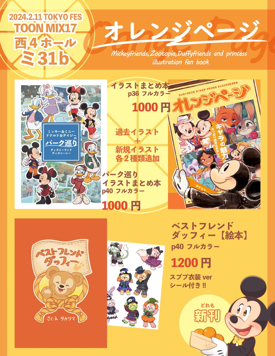 【お品書き】
2月11日(東京)TOKYO FES Feb.2024内 TOON MIX 17 
西4ホール ミ31b

ジャンルはミッキーフレンズ、ズートピア、ダッフィーフレンズ、プリンセスです!是非お越しください☺️

#TOONMIX
#TOONMIX17 