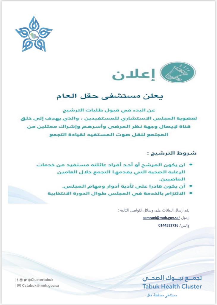 يعلن مستشفى #حقل العام عن البدء في قبول طلبات الترشيح لعضوية المجلس الإستشاري للمستشفيدين