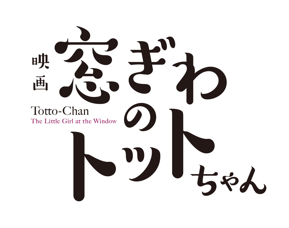 gashimacinema's tweet photo. 日曜の夜ですが。
3月上映決定しました。
#窓ぎわのトットちゃん
#千年女優　
おたのしみに！

３月は相川ひなまつりもあるし、新潟国際アニメーション映画祭もあります。“シネマ×旅のすすめ！ガシマシネマの宿”のクラウドファンディングも３月～開始予定で準備中です。宜しくお願いします。 https://t.co/J25K5bi9ZO