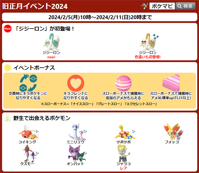 pokemapi's tweet photo. 旧正月イベント2024

期間：2024/2/5(月)10時～2/11(日)20時まで

・ジジーロンが初登場(色違いも初登場)
・キラポケモン、キラフレンドになりやすくなる
・スローボーナスで捕獲時に追加のアメ獲得、アメXL確率増加
・グローバルチャレンジ開催

▼https://t.co/5h0wn0ztG0

#ポケモンGO https://t.co/ZsbuMrkbpE