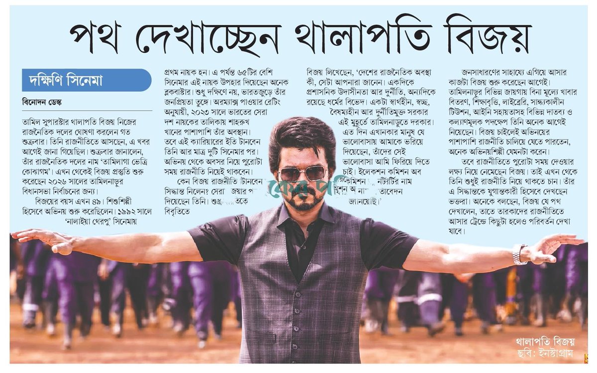 Bangladeshi Biggest News Paper @ProthomAlo News About @actorvijay Politics Entry 🖤 #தமிழகவெற்றிகழகம் #TVKVijay #TheGreatestOfAllTime