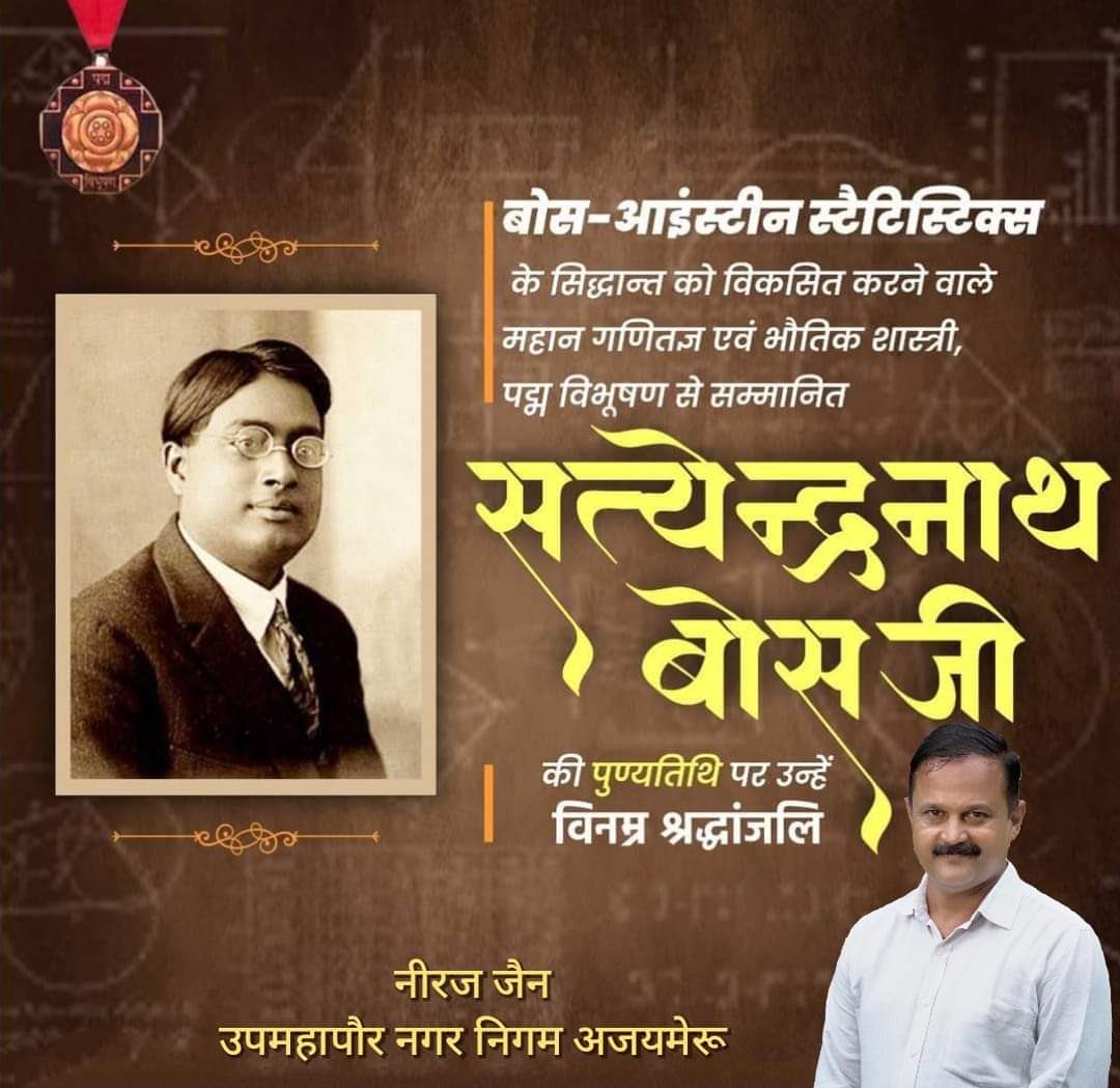 neeraj_jain75's tweet image. &quot;बोस-आइंस्टीन स्‍टेटेस्टिक्‍स&quot; के सिद्धान्‍त को विकसित करने वाले महान गणितज्ञ एवं भौतिक शास्त्री, पद्म विभूषण से सम्मानित सत्येन्द्रनाथ बोस जी की पुण्यतिथि पर उन्हें विनम्र श्रद्धांजलि। 

 #SatyendraNathBose
