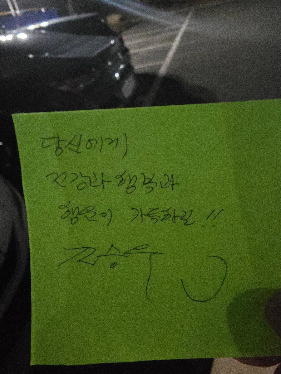eunhye_mileapo's tweet photo. 스윗 가이 #조승우 배우님 
조카가 오늘 #오페라의유령 처음 공연을 봤어요. TV에서만 보던 배우님을 직접 처음 만난거예요. 생에 첫 연예인 만남 
자켓 안에 메모가 있었다는 사실 .
미리 준비해서 팬에게 나눔 하신것 같아요. 조카는 아직도 행복해합니다.
본인 요청으로 얼굴 가림
#오페라의유령대구
